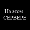 Анимированные аватарки Надписи_14
